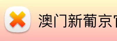 澳门新葡京官网 logo